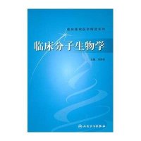 临床分子生物学