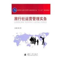 旅行社运营管理实务-高等职业教育商贸与旅游类专业十二五规划教
