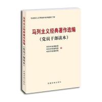 马列主义经典著作选编(党员干部读本)