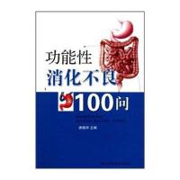 功能性消化不良100问