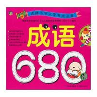 名牌小学入学考试必备：成语680例