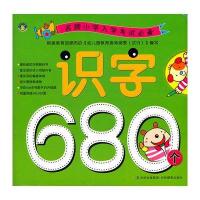 名牌小学入学考试必备：识字680个