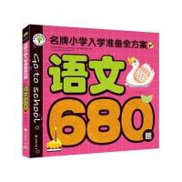名牌小学入学考试必备语文680题