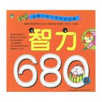 名牌小学入学考试必备智力680题