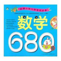 名牌小学入学考试必备：数学680题