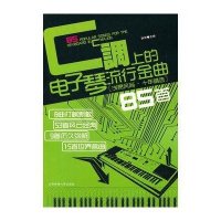 C调上的电子琴流行金曲85首