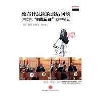 致布什总统的最后问候-伊拉克扔鞋记者狱中笔记