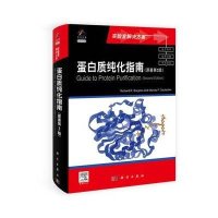 蛋白质纯化指南(原著第2版)(导读版)