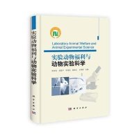 实验动物福利与动物实验科学