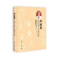 刘建康鱼类学和水生生物学文集