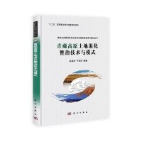 青藏高原土地退化整治技术与模式