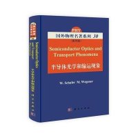 半导体光学和输运现象（影印版）
