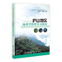 庐山地区地理学野外实习指南