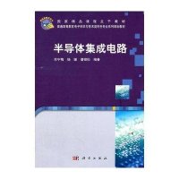 半导体集成电路-国家精品课程主干教材