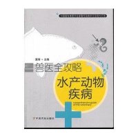 兽医全攻略：水产动物疾病