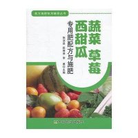 蔬菜·草莓·西甜瓜专用肥配方与施肥