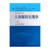 人体解剖生理学(供药学类专业用)(第6版)-全国高等学校药学专业第