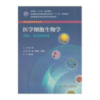 医学细胞生物学-基础.进展和趋势