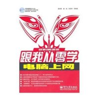 电脑上网（附CD－ROM光盘1张）·天启星·跟我从零学