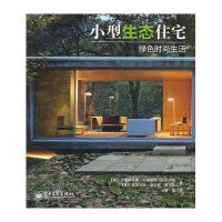小型生态住宅：绿色时尚生活（全彩）