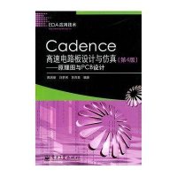 Cadence高速电路板设计与仿真：原理图与PCB设计（第4版）