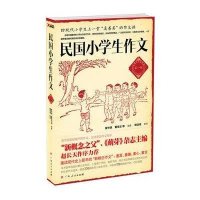 民国小学生作文(第1辑)