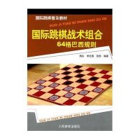 国际跳棋战术组合.64格巴西规则-国际跳棋普及教材