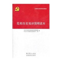 党的历史知识简明读本
