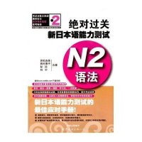 绝对过关新日本语能力测试(N2语法)