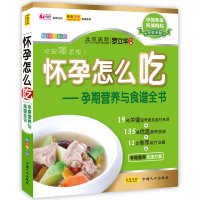 怀孕怎么吃：孕期营养与食谱全书（畅销全彩版）