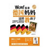 Wow！原来德国妈妈这样教孩子