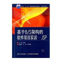 基于B/S架构的软件项目实训-JSP