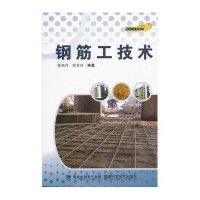 钢筋工技术-农家致富金钥匙丛书