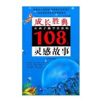 让孩子勤学乐思的108个灵感故事(小学生卷)#NAME?