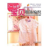 7-10岁宝贝服饰编织