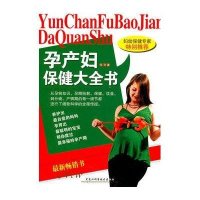 孕产妇保健大全书