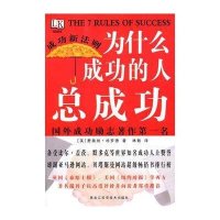 为什么成功的人总成功-成功新法则