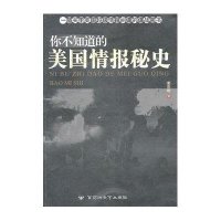 你不知道的美国情报秘史
