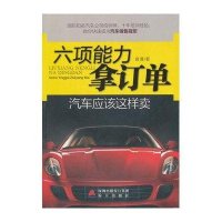 六项能力拿订单-汽车应该这样卖