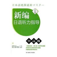 新编日语听力指导(中高级)(上外版)(含光盘)