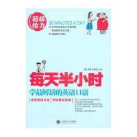 每天半小时学最鲜活的英语口语(含光盘)