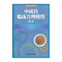 中成药临床合理使用读本