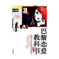 巴黎恋爱教科书(手绘本)