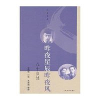 昨夜星辰昨夜风-八十自述