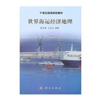 世界海运经济地理-21世纪高等院校教材