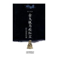 金戈铁马赴红尘-历代将帅往事