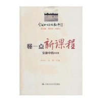 懂一点新课程-实施中的ABC