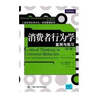 消费者行为学案例与练习(第2版)