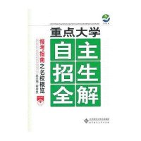 报考指南之名校概览-重点大学自主招生全解