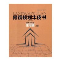 景观规划牛皮书(住宅篇)(上)